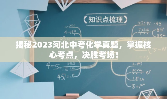 揭秘2023河北中考化学真题，掌握核心考点，决胜考场！