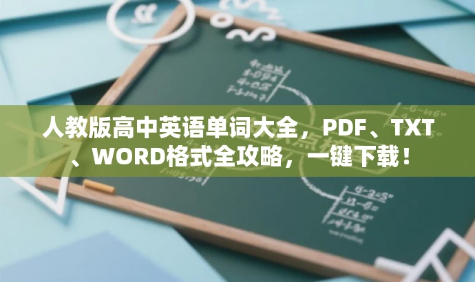 人教版高中英语单词大全,PDF、TXT、WORD格式全攻略,一键下载! 人教版高中英语单词大全,PDF、TXT、WORD格式全攻略,一键下载!