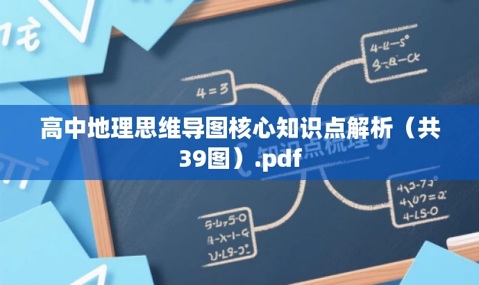 高中地理思维导图核心知识点解析(共39图).pdf 高中地理思维导图核心知识点解析(共39图).pdf