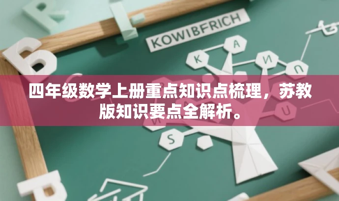 四年级数学上册重点知识点梳理,苏教版知识要点全解析。 四年级数学上册重点知识点梳理,苏教版知识要点全解析。