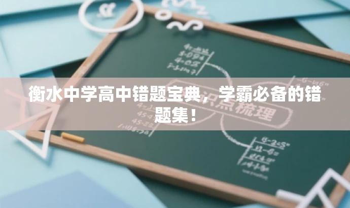 衡水中学高中错题宝典,学霸必备的错题集! 衡水中学高中错题宝典,学霸必备的错题集!