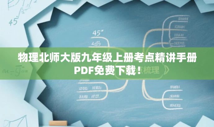 物理北师大版九年级上册考点精讲手册PDF免费下载! 物理北师大版九年级上册考点精讲手册PDF免费下载!