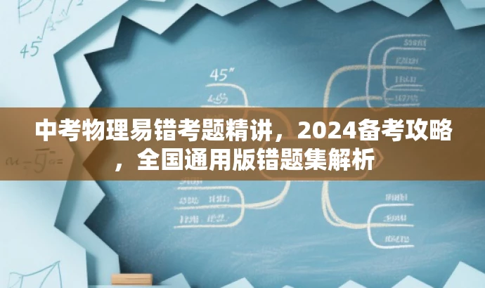 中考物理易错考题精讲,2024备考攻略,全国通用版错题集解析 中考物理易错考题精讲,2024备考攻略,全国通用版错题集解析