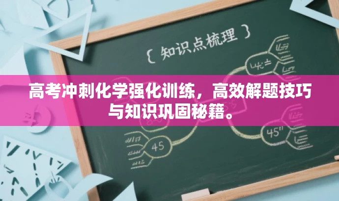 高考冲刺化学强化训练,高效解题技巧与知识巩固秘籍。 高考冲刺化学强化训练,高效解题技巧与知识巩固秘籍。