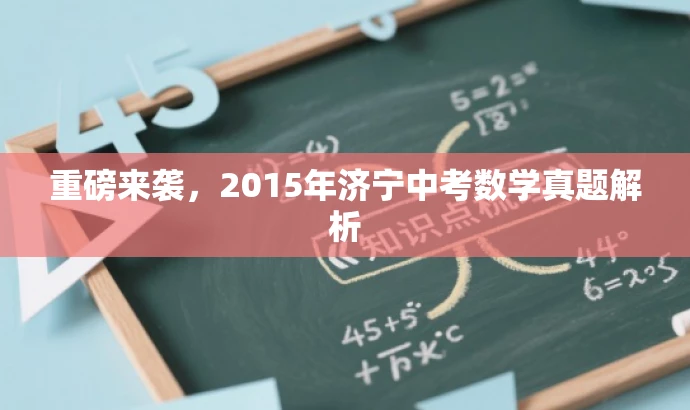 重磅来袭,2015年济宁中考数学真题解析 重磅来袭,2015年济宁中考数学真题解析