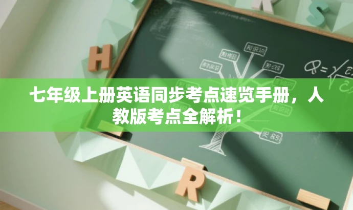 七年级上册英语同步考点速览手册,人教版考点全解析! 七年级上册英语同步考点速览手册,人教版考点全解析!