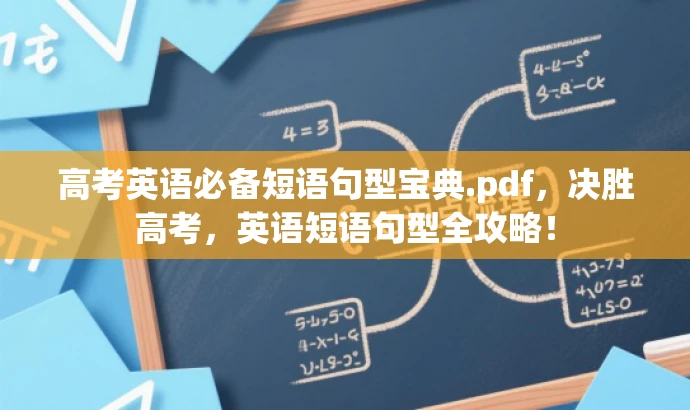 高考英语必备短语句型宝典.pdf,决胜高考,英语短语句型全攻略! 高考英语必备短语句型宝典.pdf,决胜高考,英语短语句型全攻略!