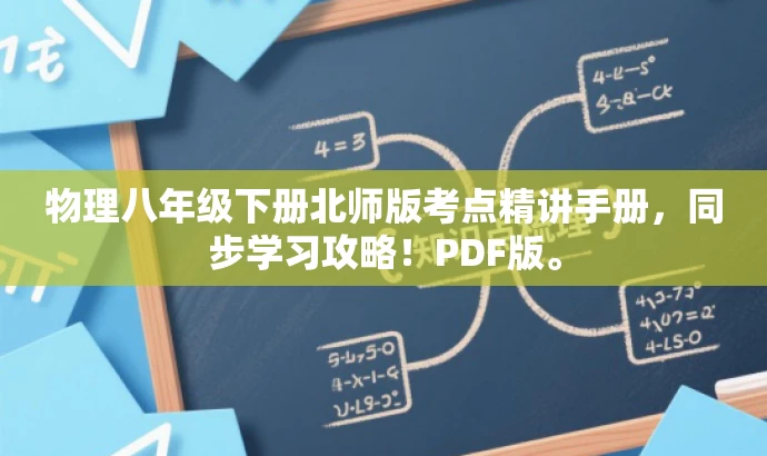 物理八年级下册北师版考点精讲手册，同步学习攻略！PDF版。