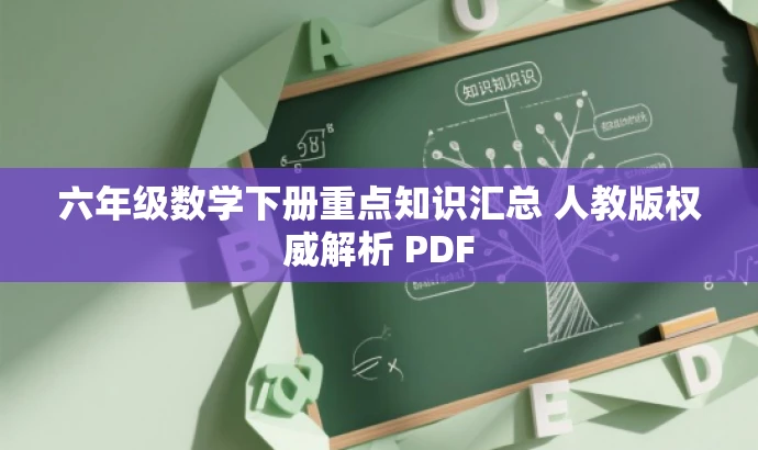 六年级数学下册重点知识汇总 人教版权威解析 PDF 六年级数学下册重点知识汇总 人教版权威解析 PDF