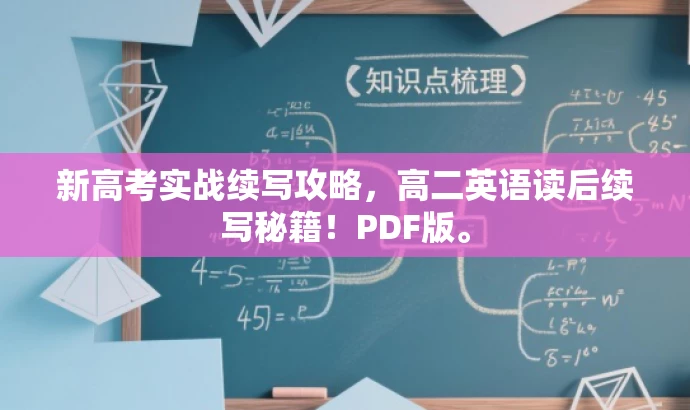 新高考实战续写攻略,高二英语读后续写秘籍!PDF版。 新高考实战续写攻略,高二英语读后续写秘籍!PDF版。