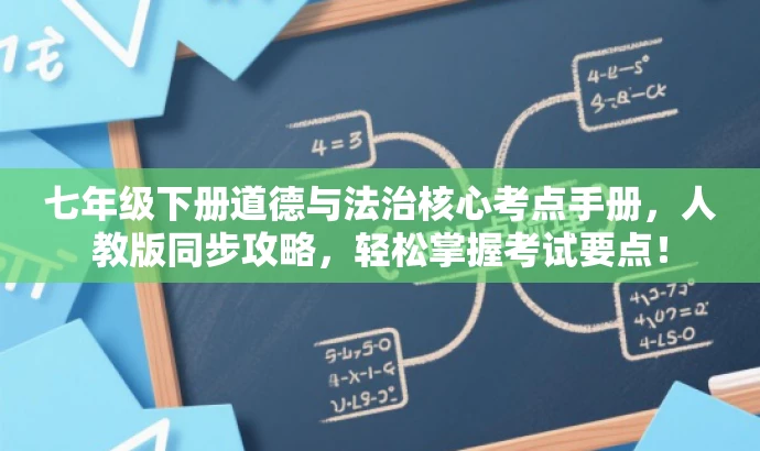 七年级下册道德与法治核心考点手册，人教版同步攻略，轻松掌握考试要点！