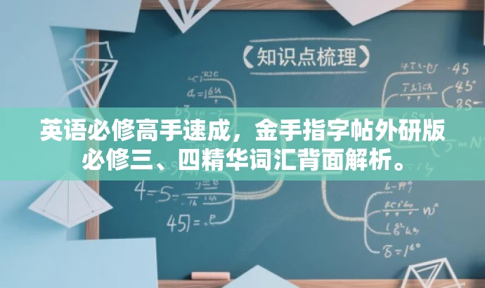 英语必修高手速成,金手指字帖外研版必修三、四精华词汇背面解析。 英语必修高手速成,金手指字帖外研版必修三、四精华词汇背面解析。