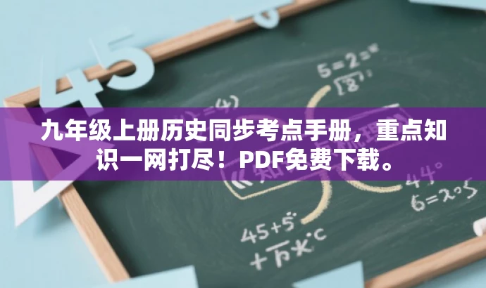 九年级上册历史同步考点手册,重点知识一网打尽!PDF免费下载。 九年级上册历史同步考点手册,重点知识一网打尽!PDF免费下载。