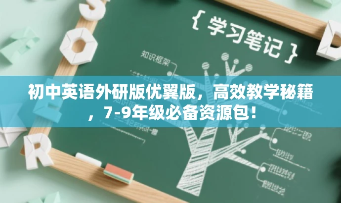 初中英语外研版优翼版，高效教学秘籍，7-9年级必备资源包！