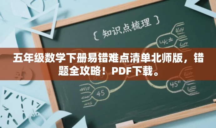 五年级数学下册易错难点清单北师版,错题全攻略!PDF下载。 五年级数学下册易错难点清单北师版,错题全攻略!PDF下载。