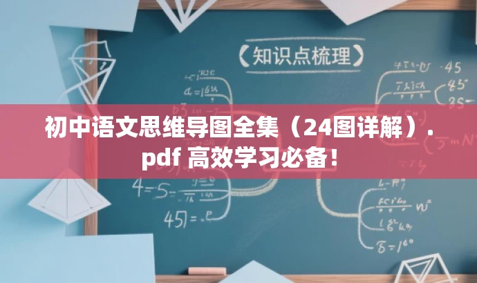 初中语文思维导图全集(24图详解).pdf 高效学习必备! 初中语文思维导图全集(24图详解).pdf 高效学习必备!