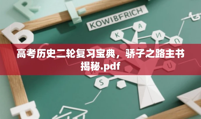 高考历史二轮复习宝典,骄子之路主书揭秘.pdf 高考历史二轮复习宝典,骄子之路主书揭秘.pdf