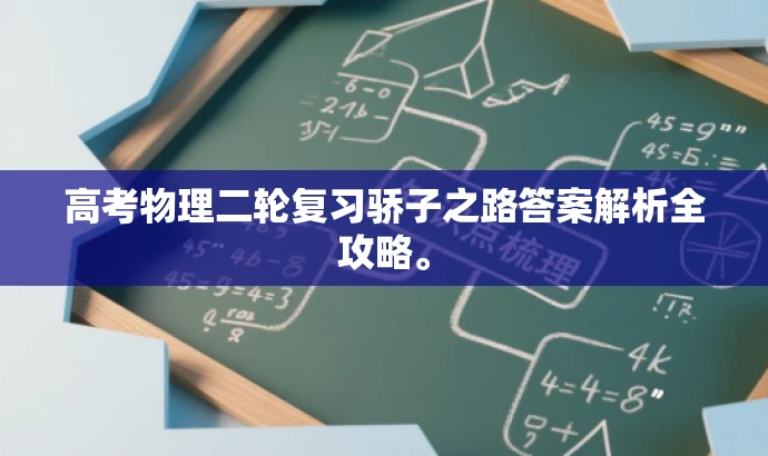高考物理二轮复习骄子之路答案解析全攻略。 高考物理二轮复习骄子之路答案解析全攻略。