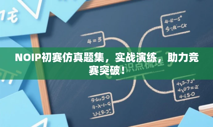 NOIP初赛仿真题集,实战演练,助力竞赛突破! NOIP初赛仿真题集,实战演练,助力竞赛突破!