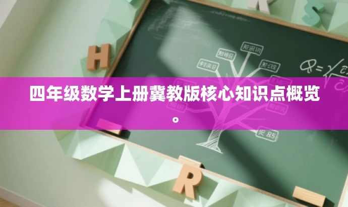 四年级数学上册冀教版核心知识点概览。 四年级数学上册冀教版核心知识点概览。