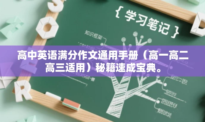 高中英语满分作文通用手册(高一高二高三适用)秘籍速成宝典。 高中英语满分作文通用手册(高一高二高三适用)秘籍速成宝典。