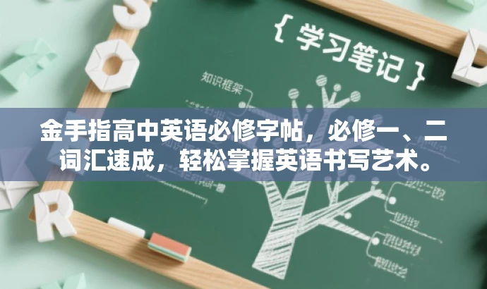 金手指高中英语必修字帖,必修一、二词汇速成,轻松掌握英语书写艺术。 金手指高中英语必修字帖,必修一、二词汇速成,轻松掌握英语书写艺术。