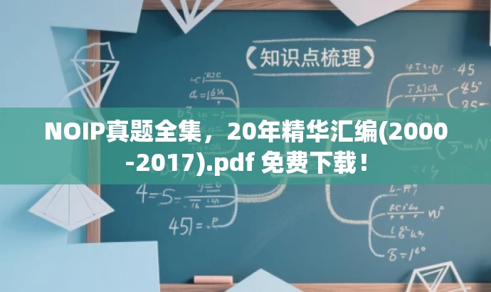NOIP真题全集,20年精华汇编(2000-2017).pdf 免费下载! NOIP真题全集,20年精华汇编(2000-2017).pdf 免费下载!