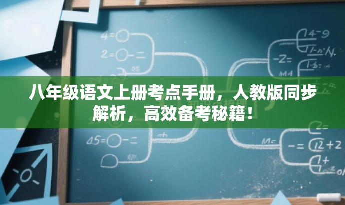 八年级语文上册考点手册，人教版同步解析，高效备考秘籍！