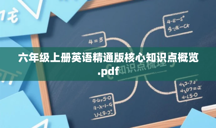 六年级上册英语精通版核心知识点概览.pdf 六年级上册英语精通版核心知识点概览.pdf