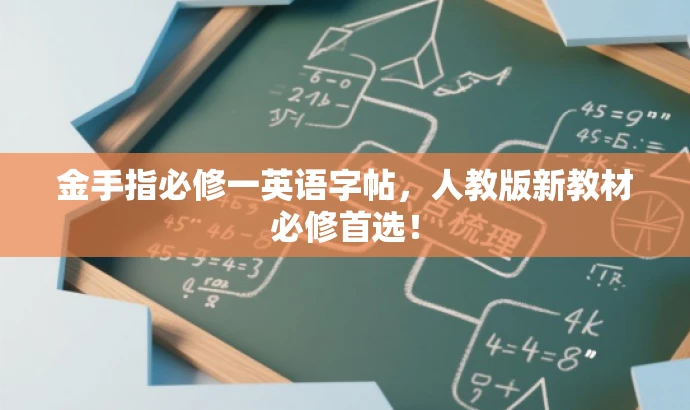 金手指必修一英语字帖,人教版新教材必修首选! 金手指必修一英语字帖,人教版新教材必修首选!