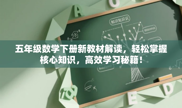 五年级数学下册新教材解读，轻松掌握核心知识，高效学习秘籍！