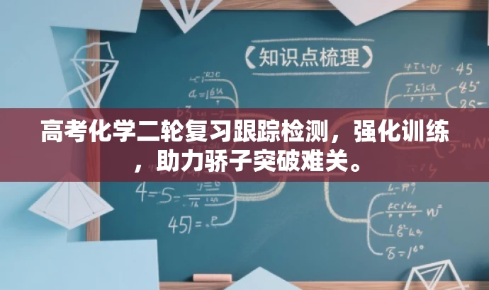 高考化学二轮复习跟踪检测，强化训练，助力骄子突破难关。