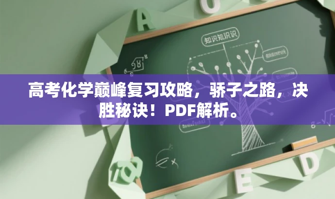 高考化学巅峰复习攻略,骄子之路,决胜秘诀!PDF解析。 高考化学巅峰复习攻略,骄子之路,决胜秘诀!PDF解析。