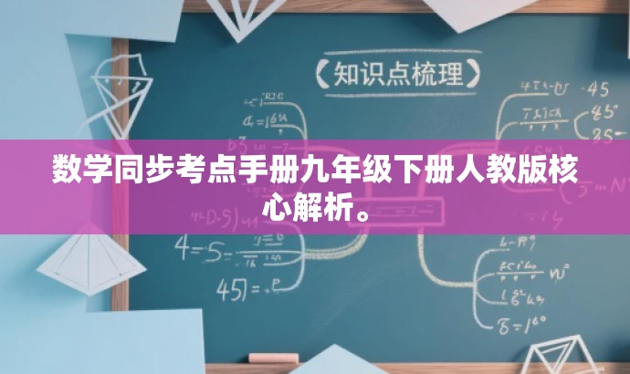 数学同步考点手册九年级下册人教版核心解析。 数学同步考点手册九年级下册人教版核心解析。