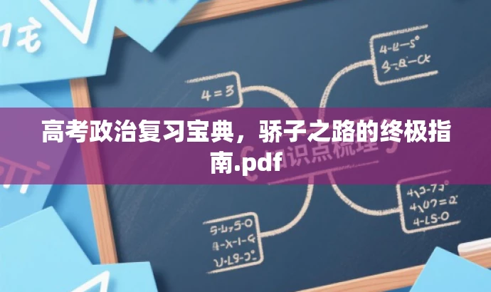 高考政治复习宝典,骄子之路的终极指南.pdf 高考政治复习宝典,骄子之路的终极指南.pdf