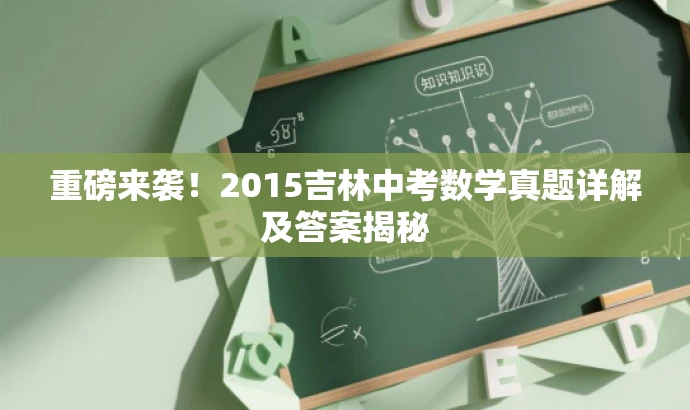 重磅来袭！2015吉林中考数学真题详解及答案揭秘