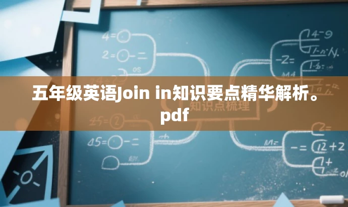 五年级英语Join in知识要点精华解析。pdf 五年级英语Join in知识要点精华解析。pdf