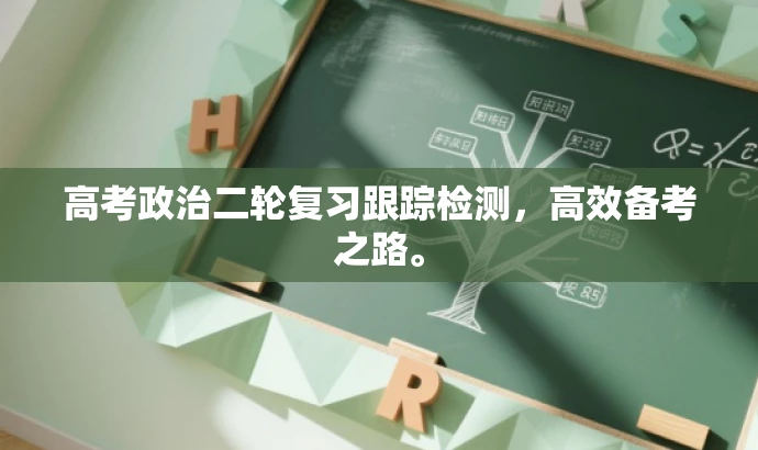 高考政治二轮复习跟踪检测,高效备考之路。 高考政治二轮复习跟踪检测,高效备考之路。