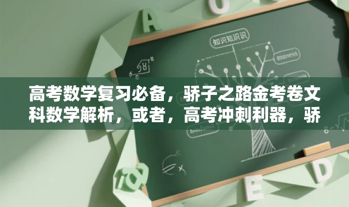 高考数学复习必备,骄子之路金考卷文科数学解析,或者,高考冲刺利器,骄子之路数学文科总复习金考卷解析 高考数学复习必备,骄子之路金考卷文科数学解析,或者,高考冲刺利器,骄子之路数学文科总复习金考卷解析