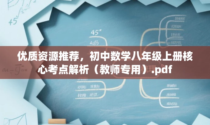 优质资源推荐,初中数学八年级上册核心考点解析(教师专用).pdf 优质资源推荐,初中数学八年级上册核心考点解析(教师专用).pdf
