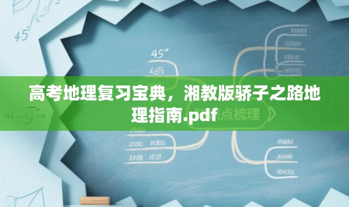 高考地理复习宝典,湘教版骄子之路地理指南.pdf 高考地理复习宝典,湘教版骄子之路地理指南.pdf