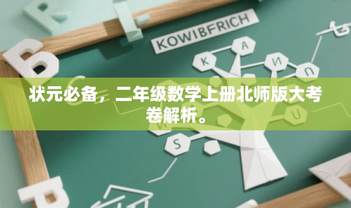状元必备,二年级数学上册北师版大考卷解析。 状元必备,二年级数学上册北师版大考卷解析。