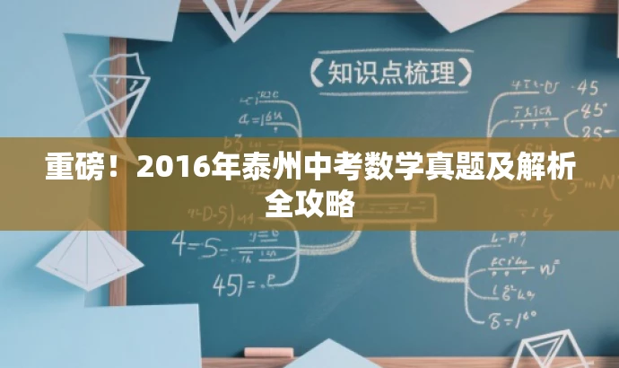 重磅!2016年泰州中考数学真题及解析全攻略 重磅!2016年泰州中考数学真题及解析全攻略