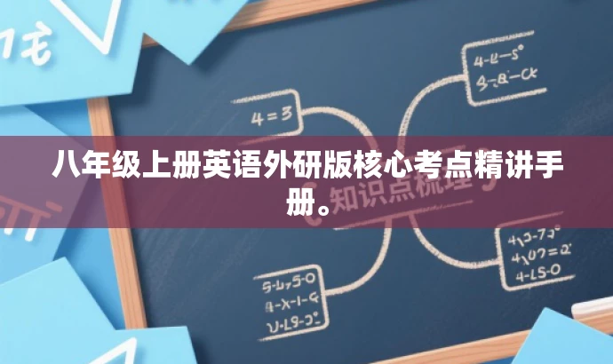 八年级上册英语外研版核心考点精讲手册。