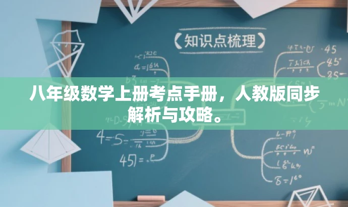 八年级数学上册考点手册,人教版同步解析与攻略。 八年级数学上册考点手册,人教版同步解析与攻略。