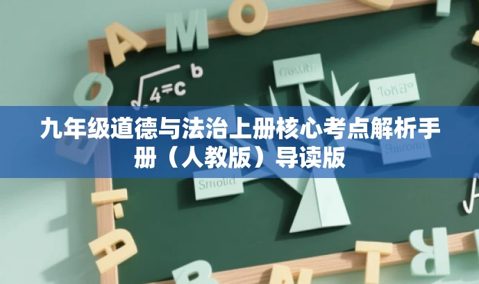 九年级道德与法治上册核心考点解析手册（人教版）导读版
