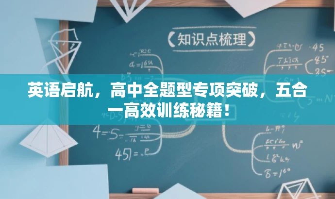 英语启航,高中全题型专项突破,五合一高效训练秘籍! 英语启航,高中全题型专项突破,五合一高效训练秘籍!