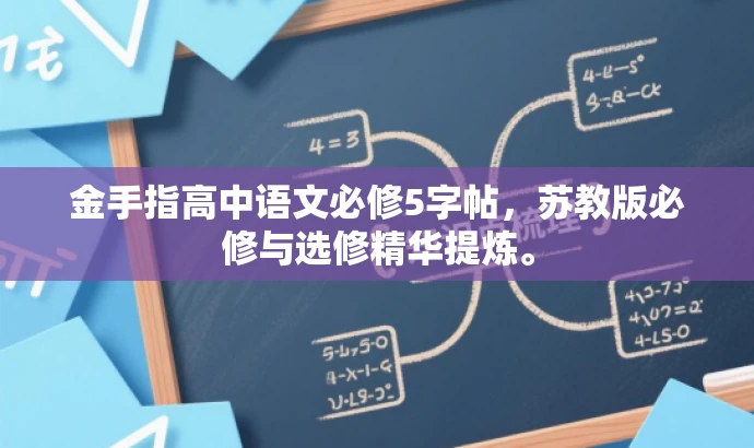金手指高中语文必修5字帖,苏教版必修与选修精华提炼。 金手指高中语文必修5字帖,苏教版必修与选修精华提炼。