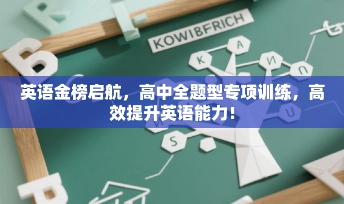 英语金榜启航，高中全题型专项训练，高效提升英语能力！