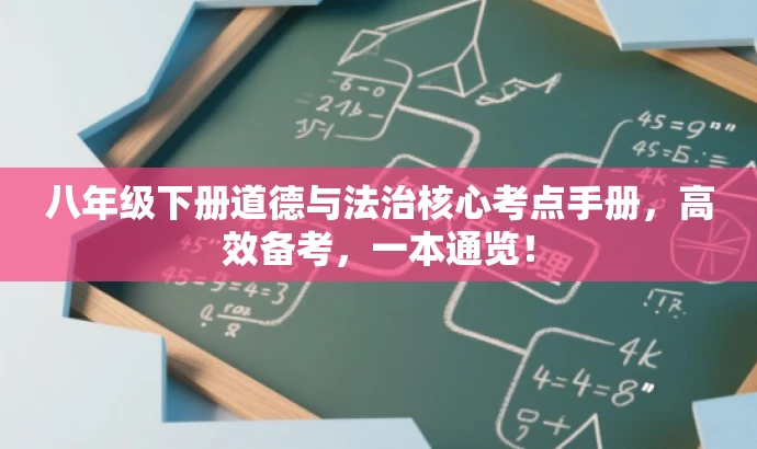 八年级下册道德与法治核心考点手册，高效备考，一本通览！